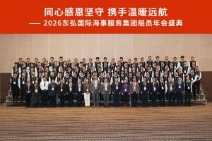 同心感恩坚守，携手温暖远航｜东弘海事2026船员年会圆满落幕！