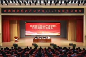 香港国际航运产业学院2025级订单班新生见面会成功举行！校企携手共育航运未来之星