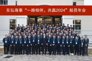 实现新跨越，迈向新未来！东弘海事2025船员年会盛典